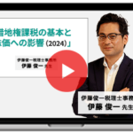 借地権課税の基本と株価への影響（2024）