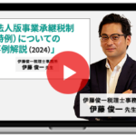 法人版事業承継税制（特例）についての事例解説（2024）